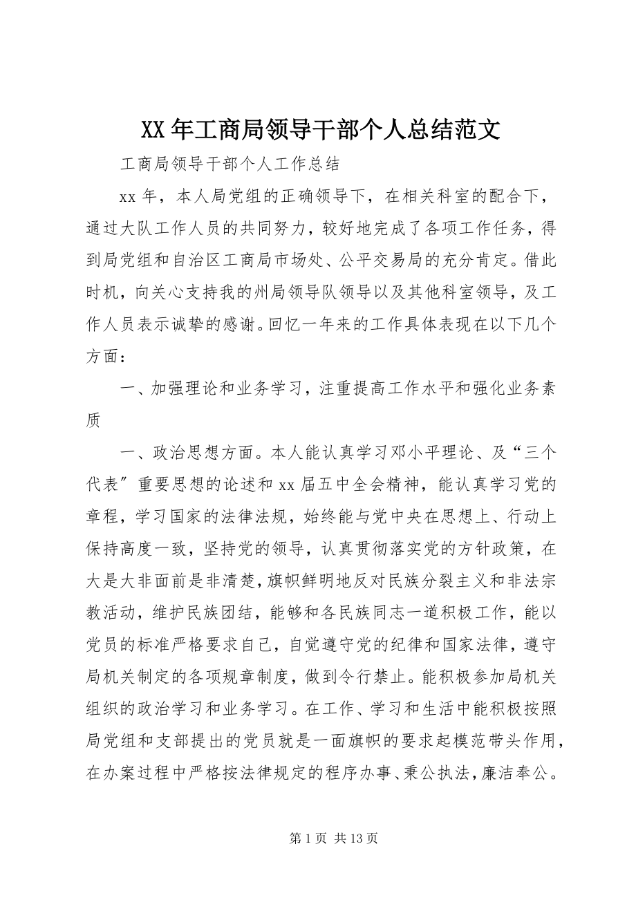 2023年工商局领导干部个人总结.docx_第1页