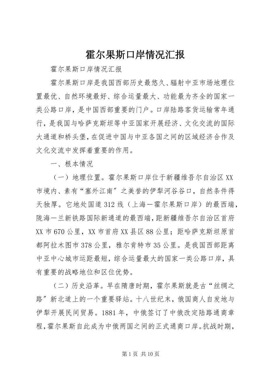 2023年霍尔果斯口岸情况汇报.docx_第1页