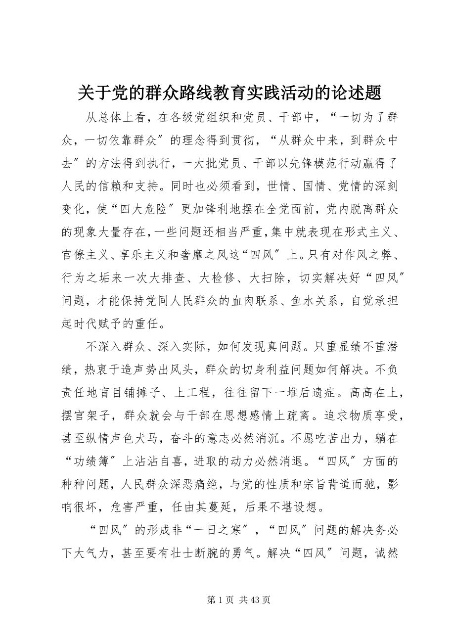 2023年党的群众路线教育实践活动的论述题.docx_第1页