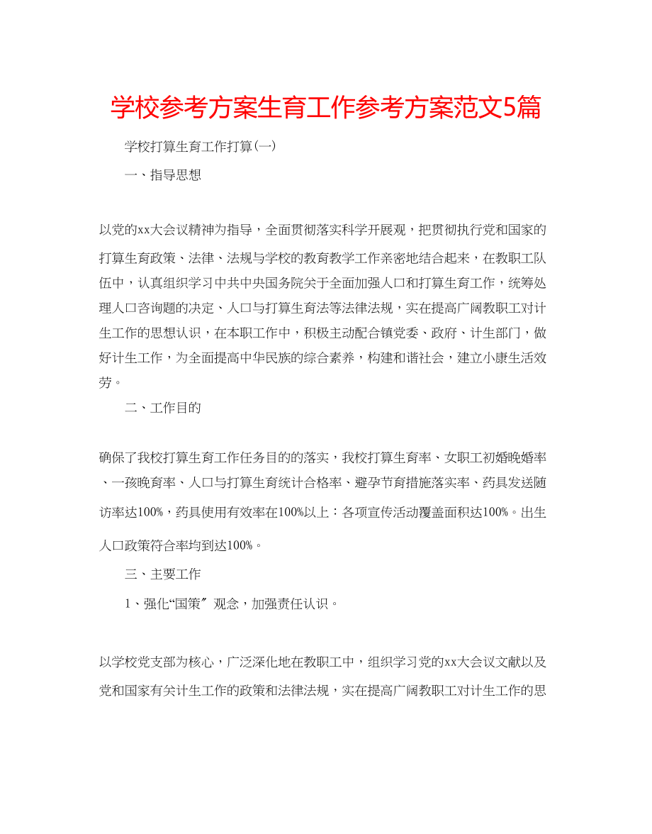 2023年学校计划生育工作计划范文5篇.docx_第1页