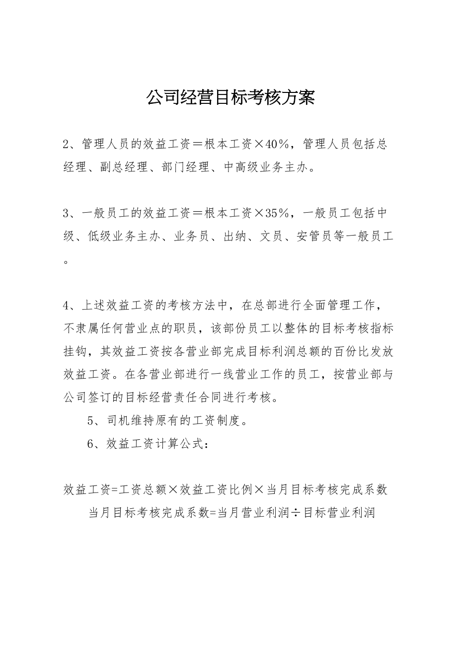 2023年公司经营目标考核方案.doc_第1页