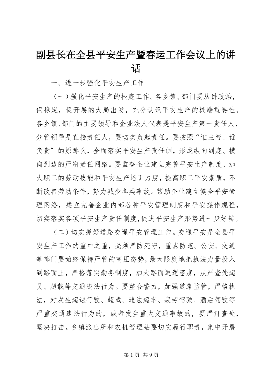 2023年副县长在全县安全生产暨春运工作会议上的致辞.docx_第1页