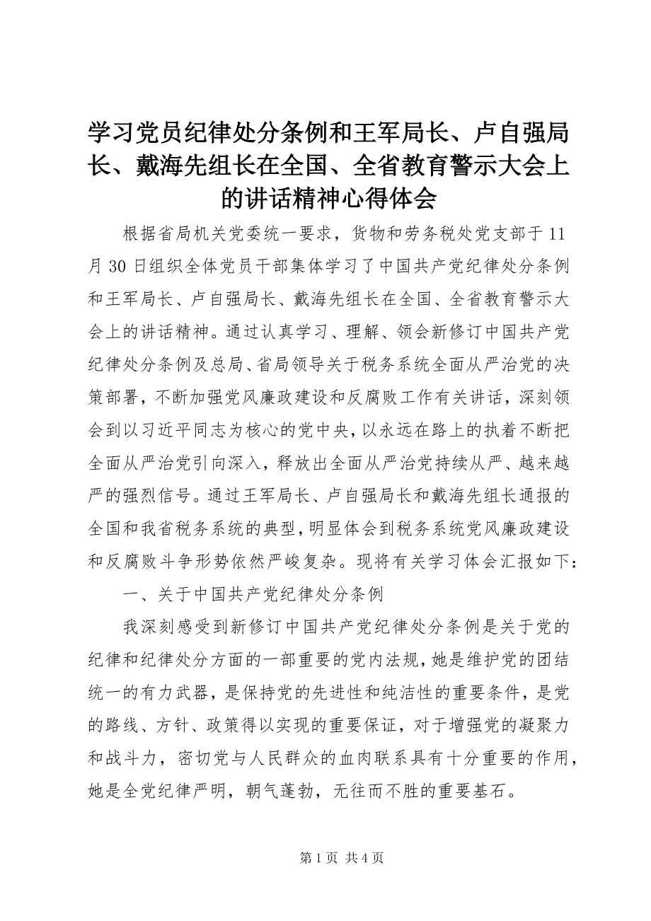 2023年学习党员纪律处分条例和王军局长卢自强局长戴海先组长在全国全省教育警示大会上的致辞精神心得体会.docx_第1页