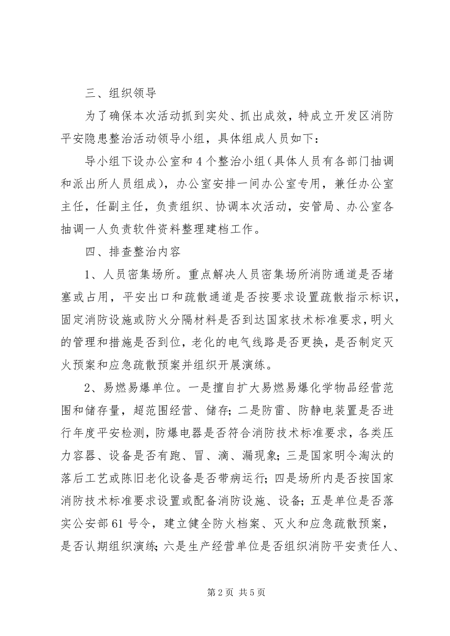 2023年开发区消防整顿方案.docx_第2页