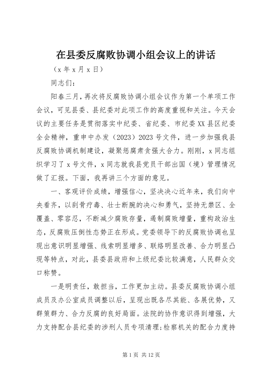 2023年在县委反腐败协调小组会议上的致辞.docx_第1页