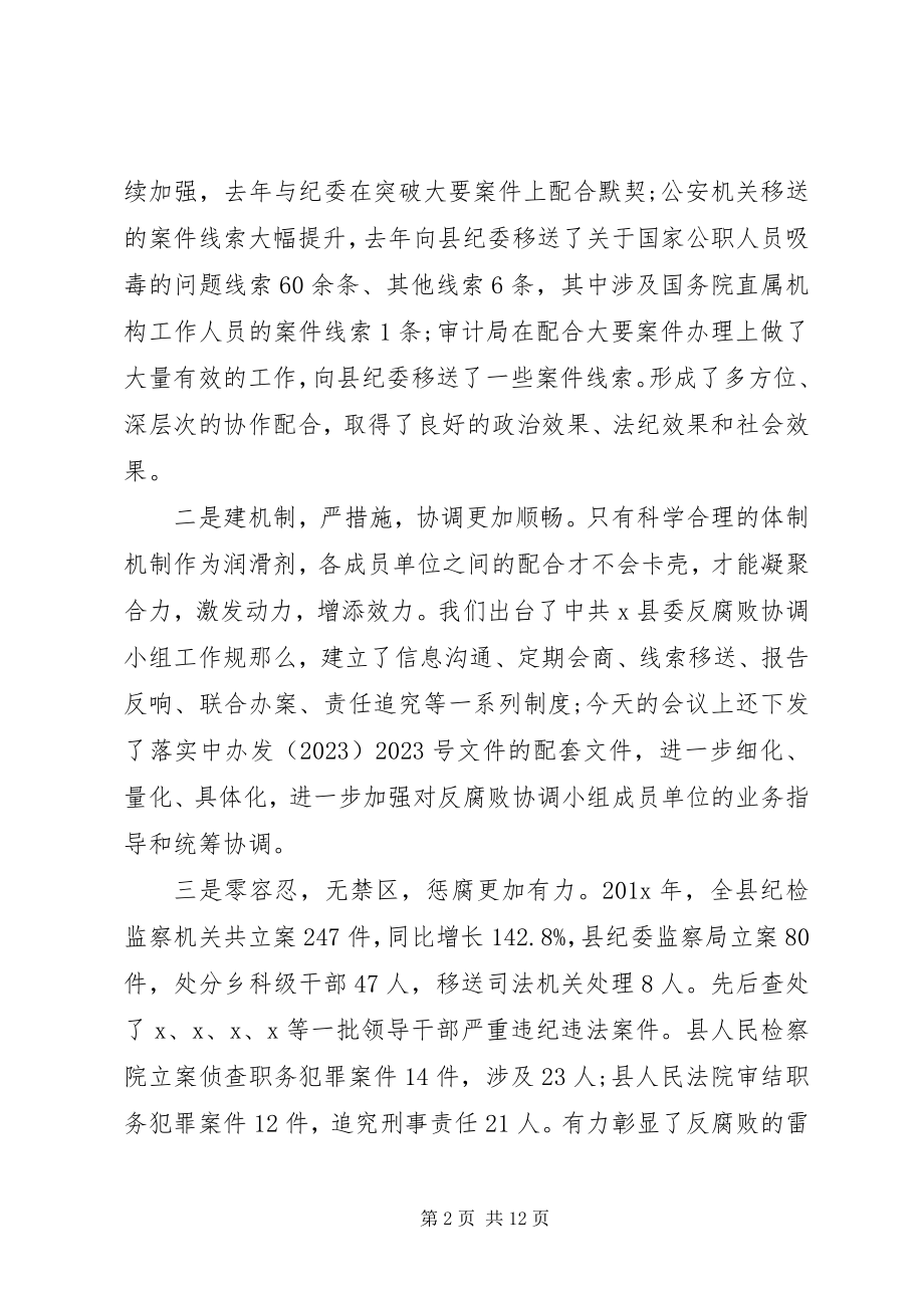 2023年在县委反腐败协调小组会议上的致辞.docx_第2页