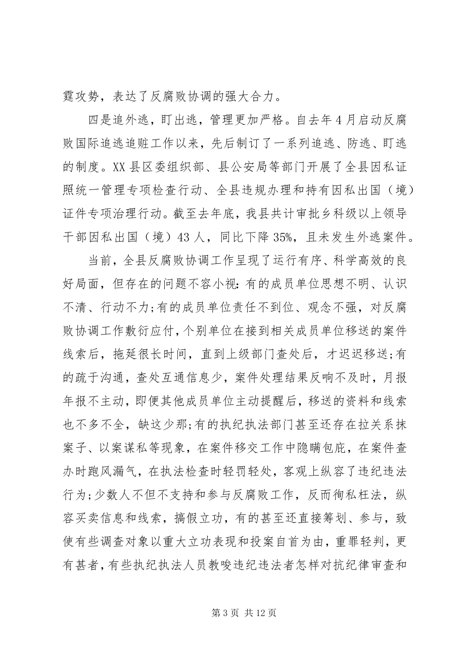 2023年在县委反腐败协调小组会议上的致辞.docx_第3页