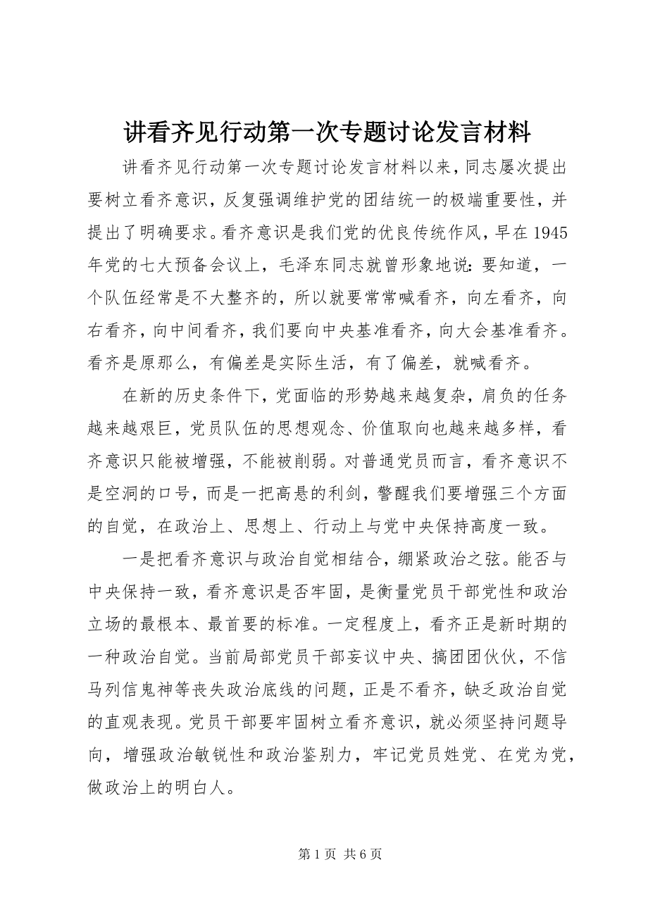 2023年讲看齐见行动第一次专题讨论讲话材料.docx_第1页