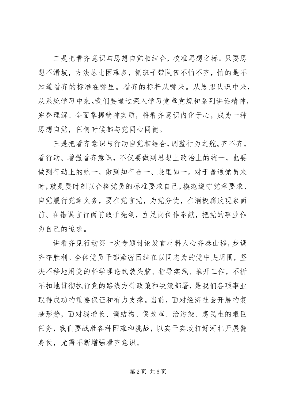 2023年讲看齐见行动第一次专题讨论讲话材料.docx_第2页