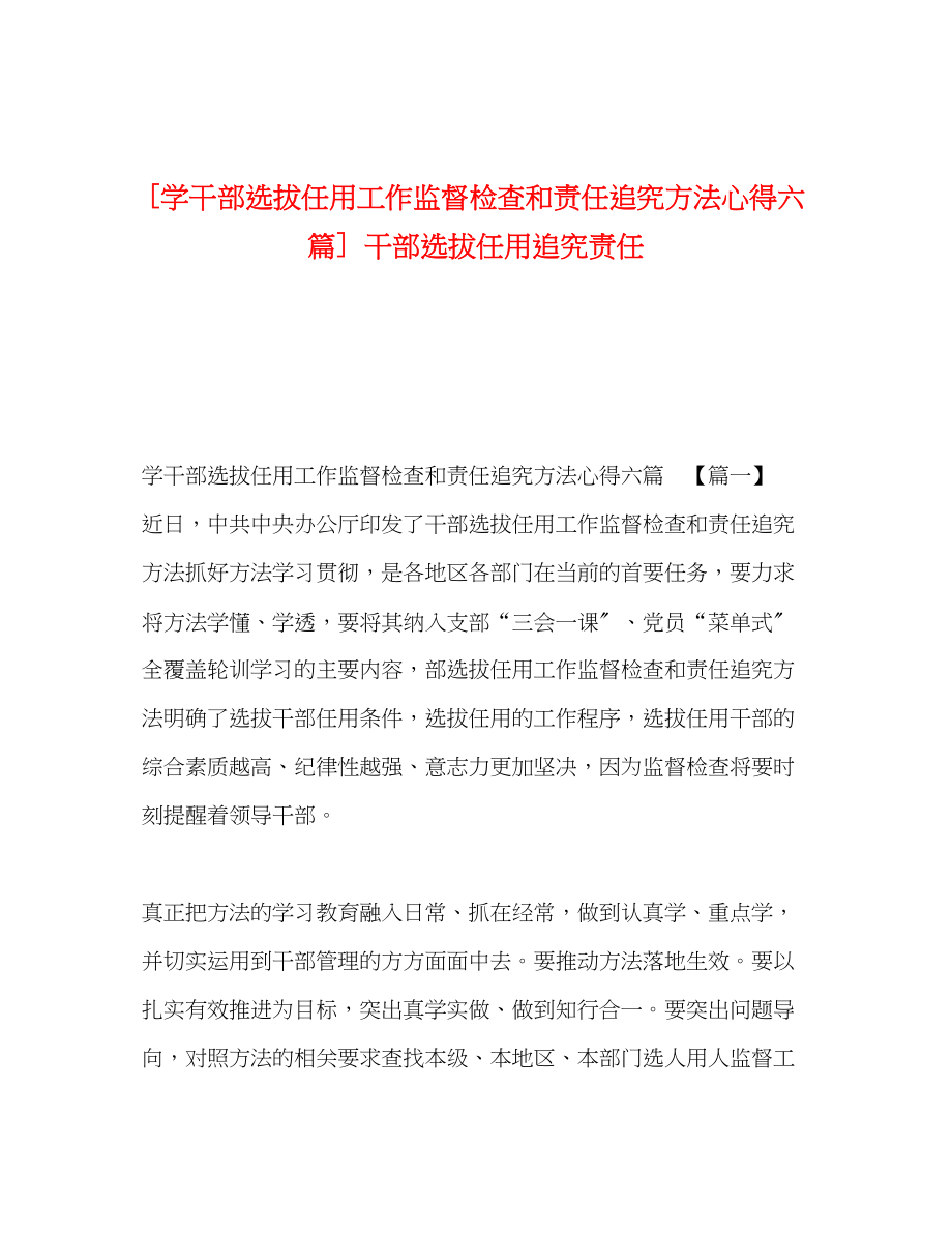 2023年学《干部选拔任用工作监督检查和责任追究办法》心得六篇干部选拔任用追究责任.docx_第1页