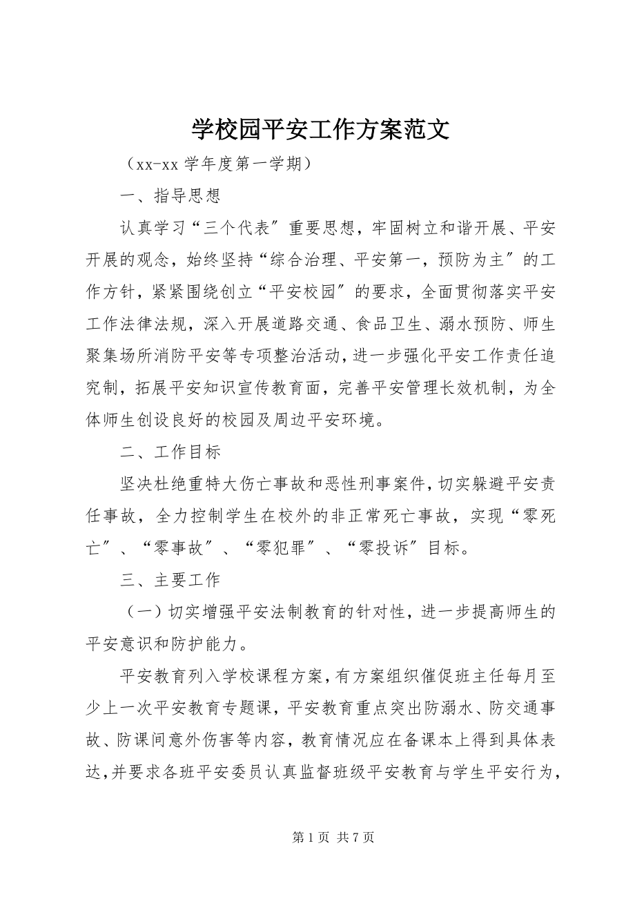 2023年学校园安全工作计划2.docx_第1页