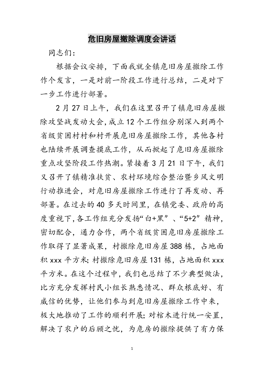 2023年危旧房屋拆除调度会讲话范文.doc_第1页