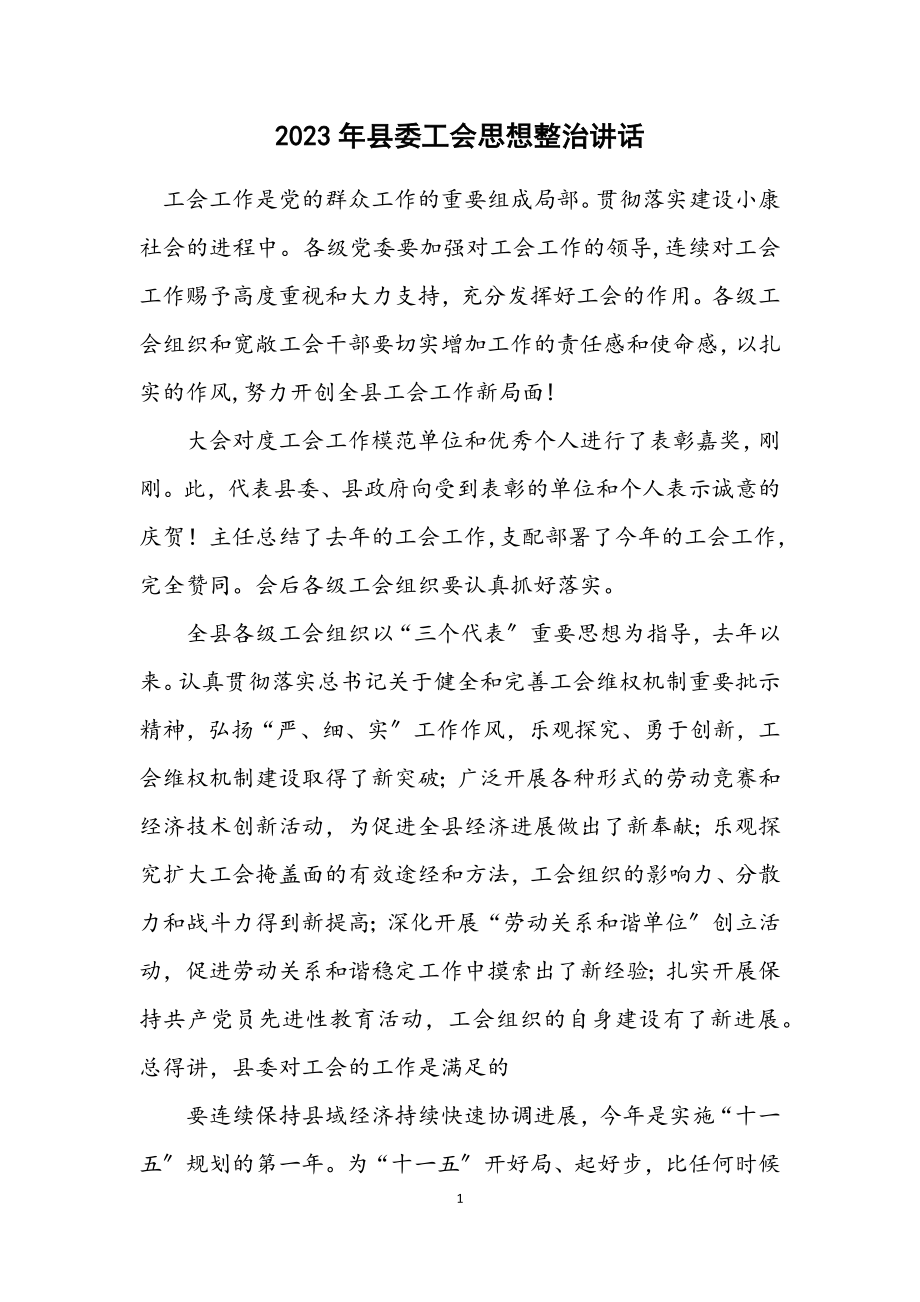 2023年县委工会思想整治讲话.docx_第1页