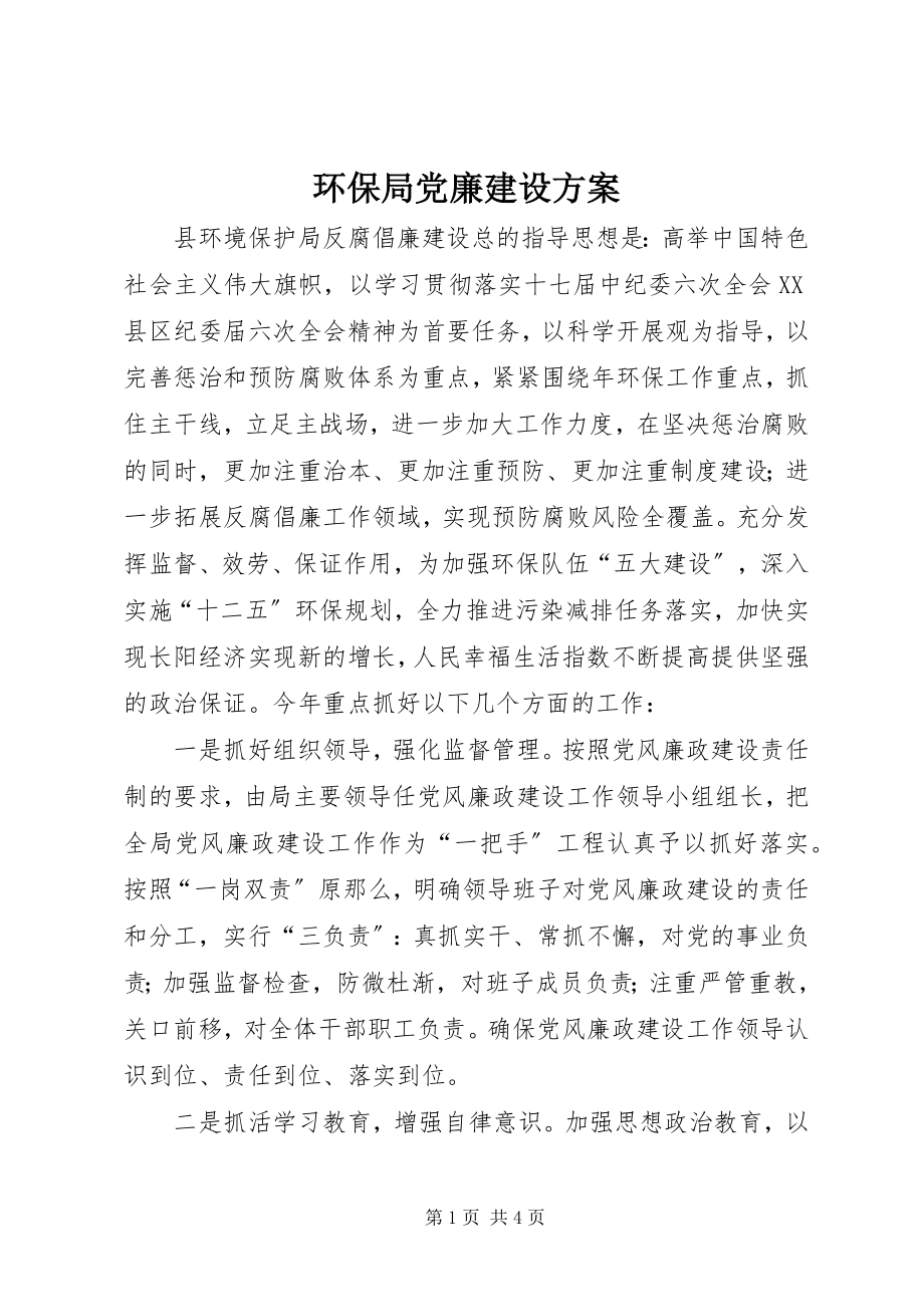 2023年环保局党廉建设计划.docx_第1页