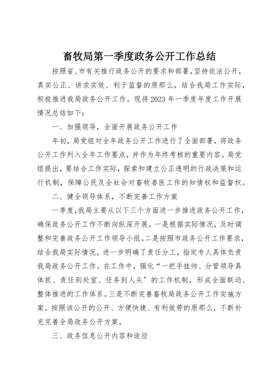 2023年畜牧局第一季度政务公开工作总结新编.docx_第1页