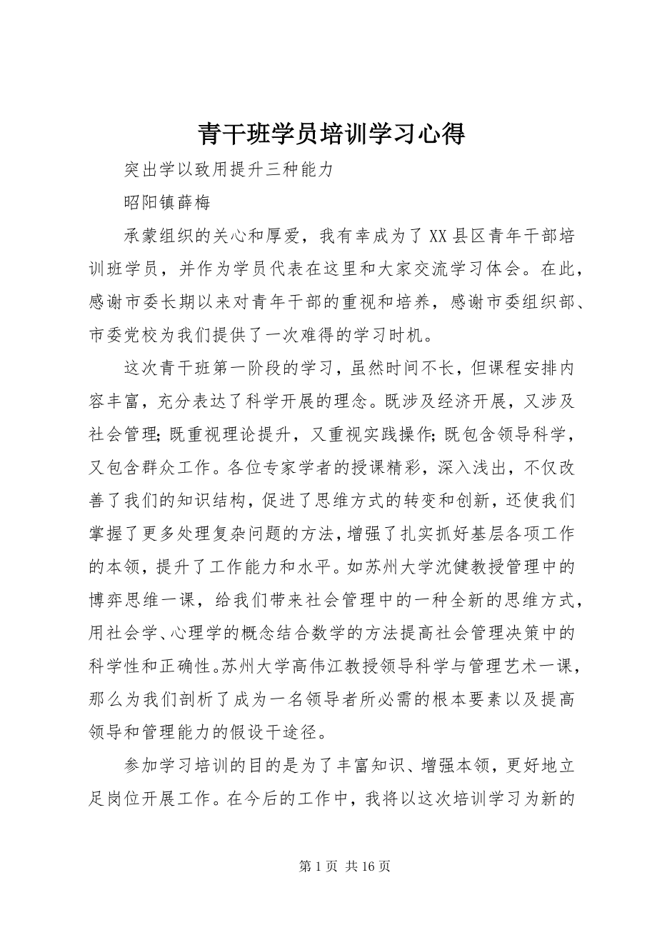 2023年青干班学员培训学习心得.docx_第1页