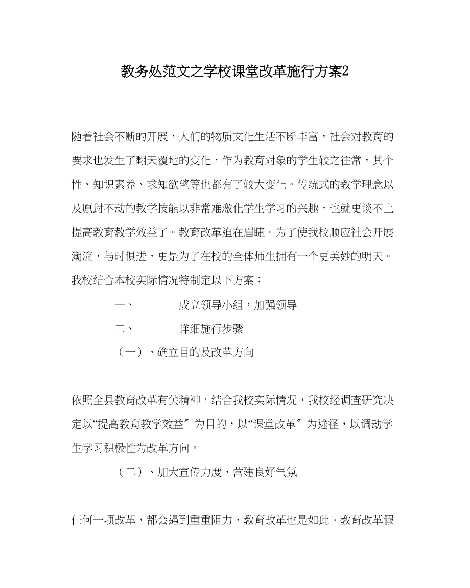 2023年教务处学校课堂改革实施方案2.docx_第1页