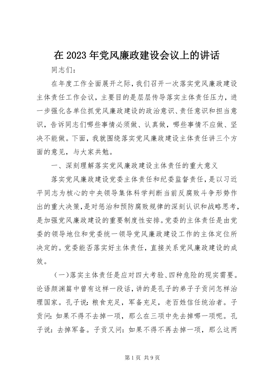 2023年在党风廉政建设会议上的致辞2.docx_第1页