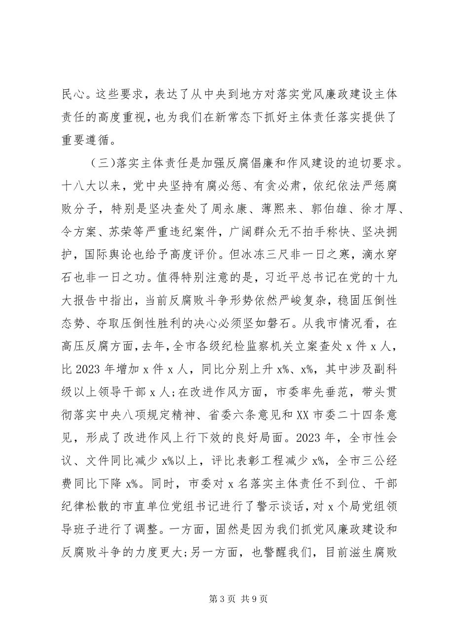 2023年在党风廉政建设会议上的致辞2.docx_第3页