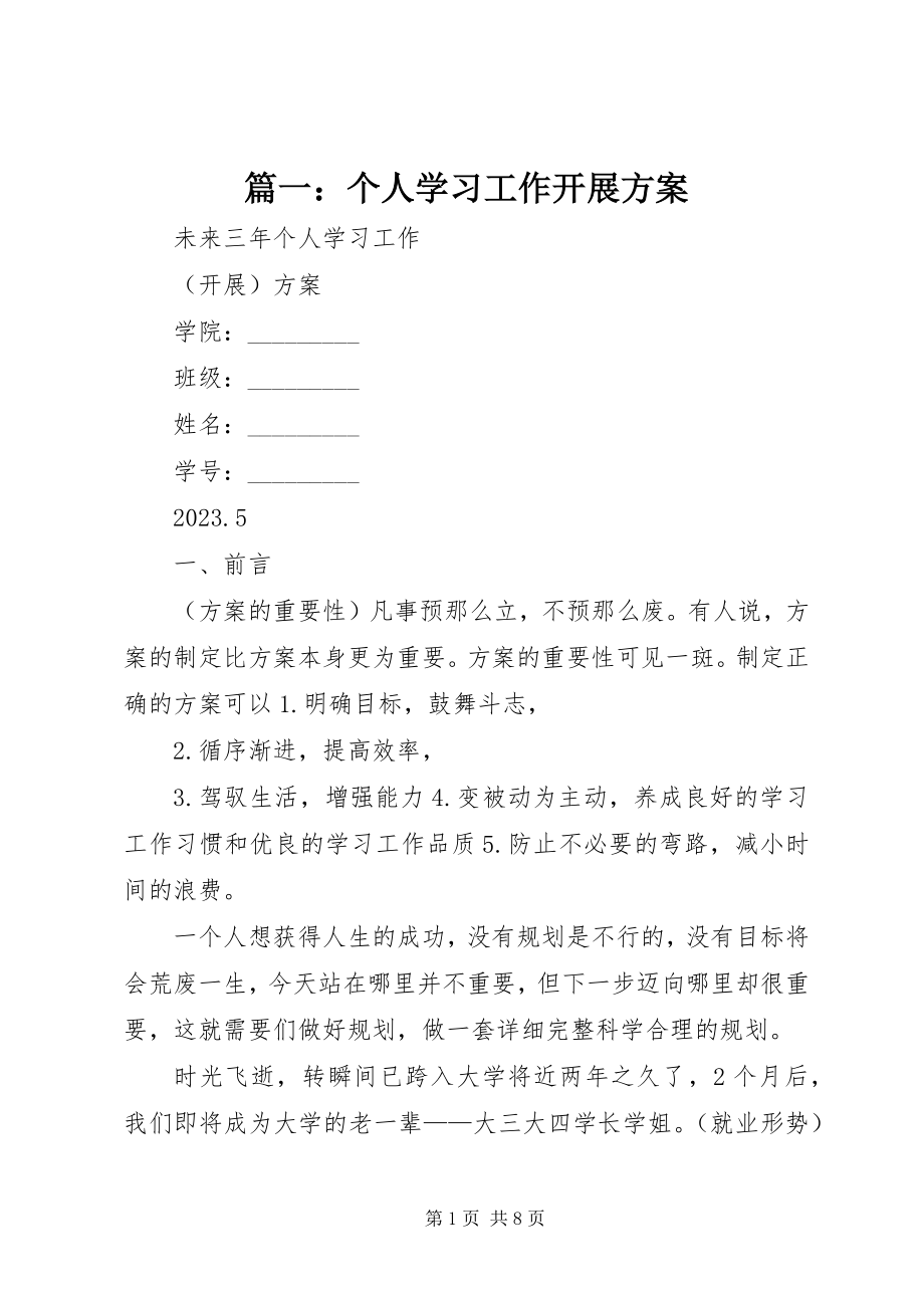 2023年个人学习工作发展计划.docx_第1页