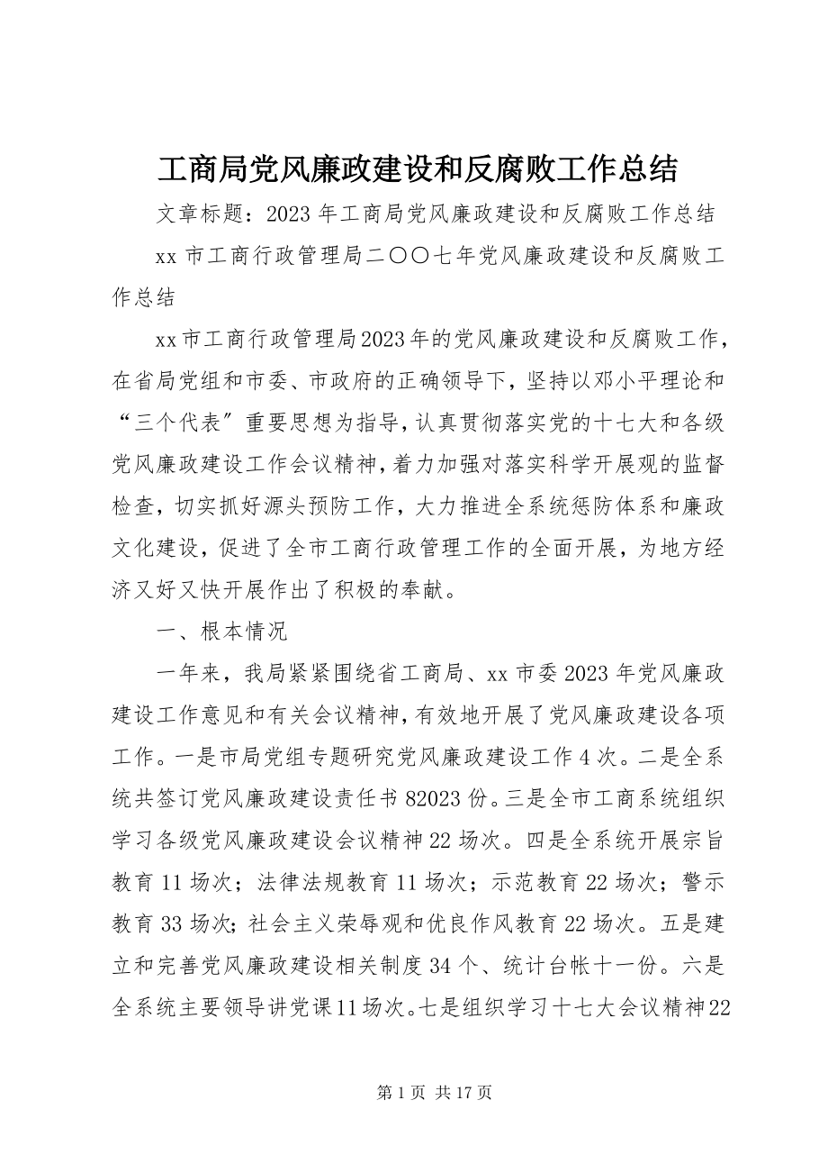 2023年工商局党风廉政建设和反腐败工作总结.docx_第1页