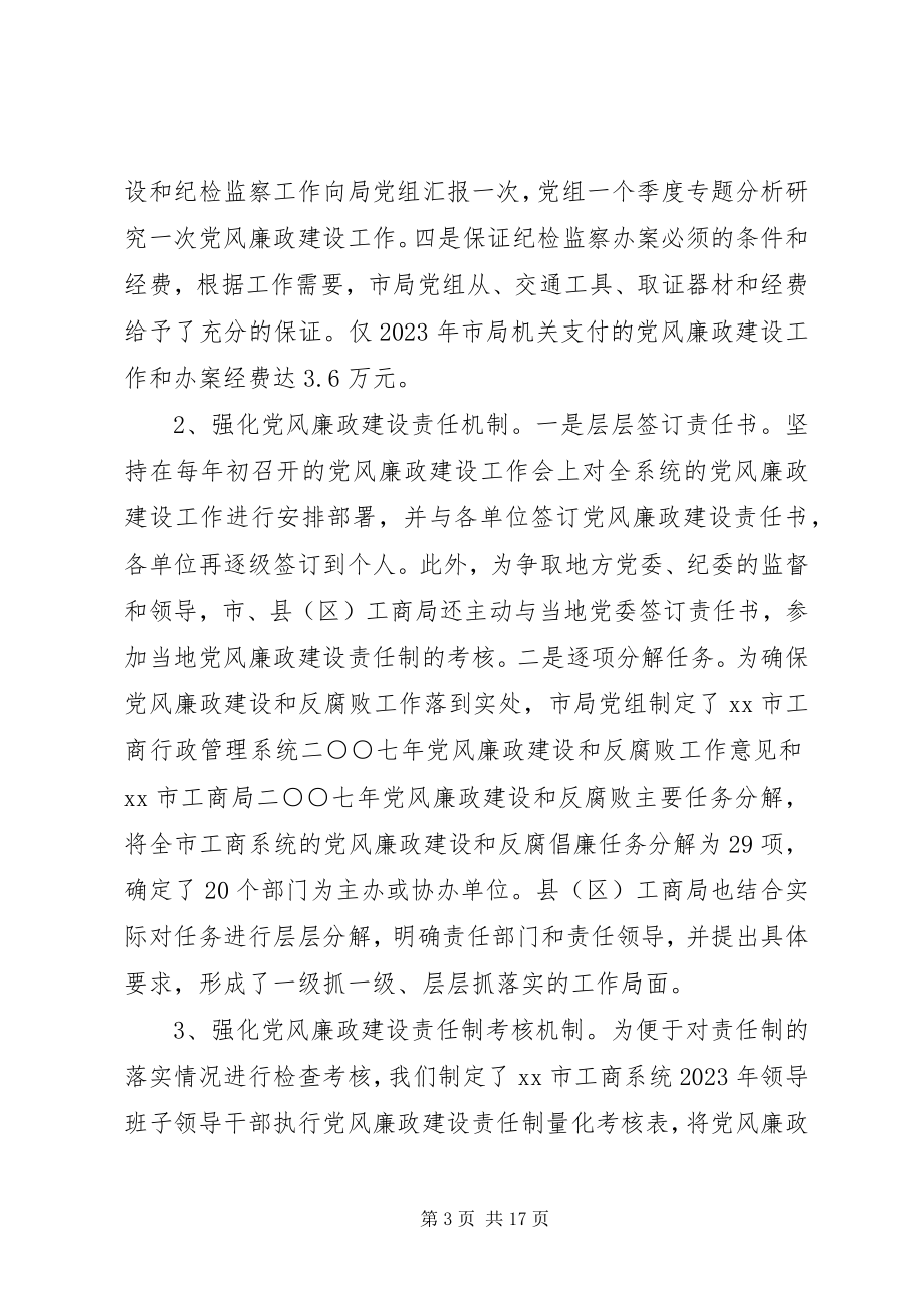 2023年工商局党风廉政建设和反腐败工作总结.docx_第3页