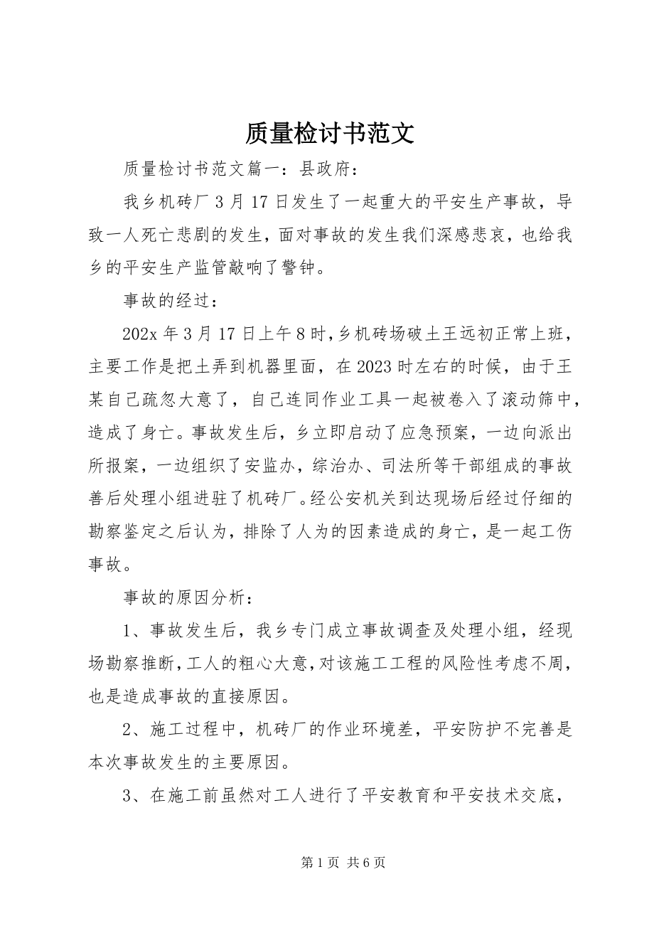 2023年质量检讨书.docx_第1页