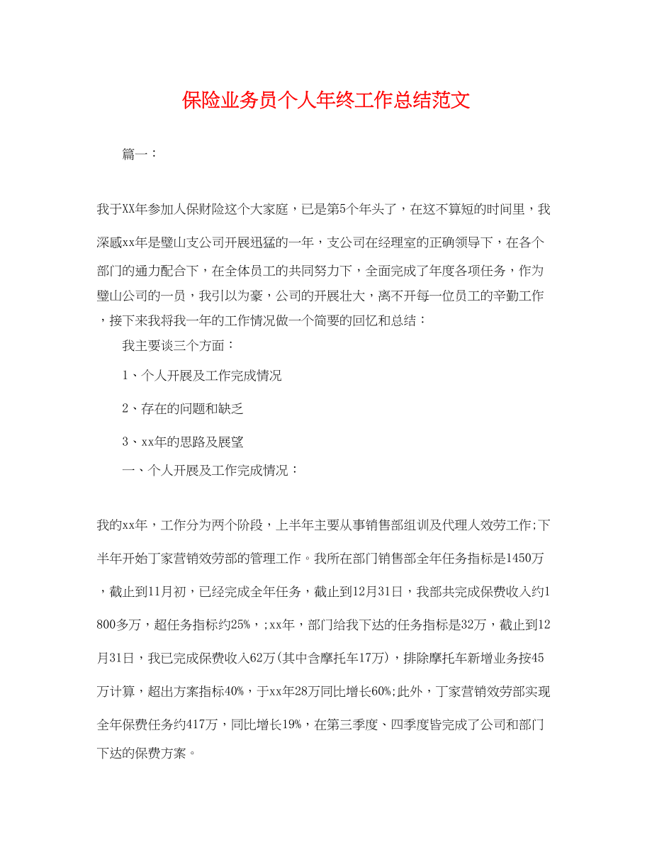 2023年保险业务员个人终工作总结.docx_第1页