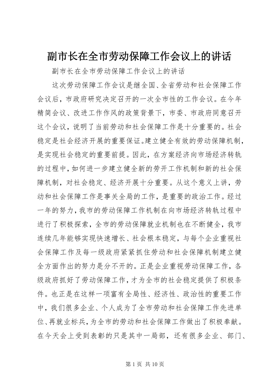 2023年副市长在全市劳动保障工作会议上的致辞.docx_第1页