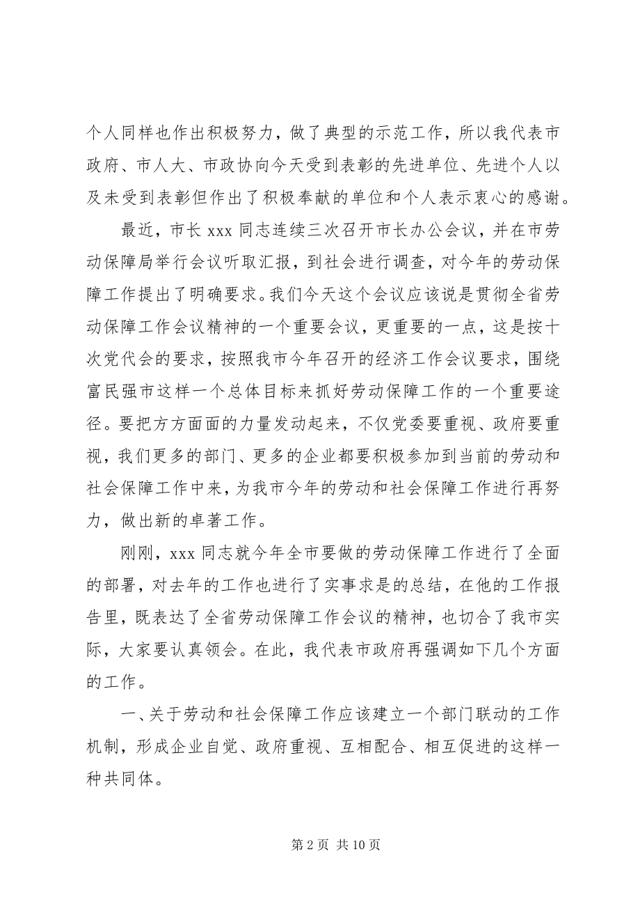 2023年副市长在全市劳动保障工作会议上的致辞.docx_第2页