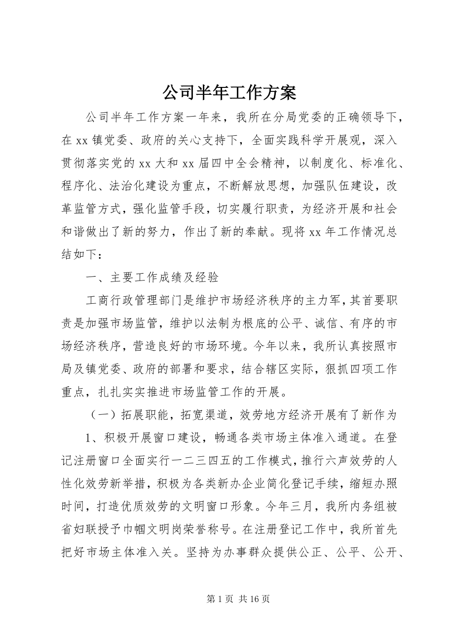 2023年公司半年工作计划.docx_第1页