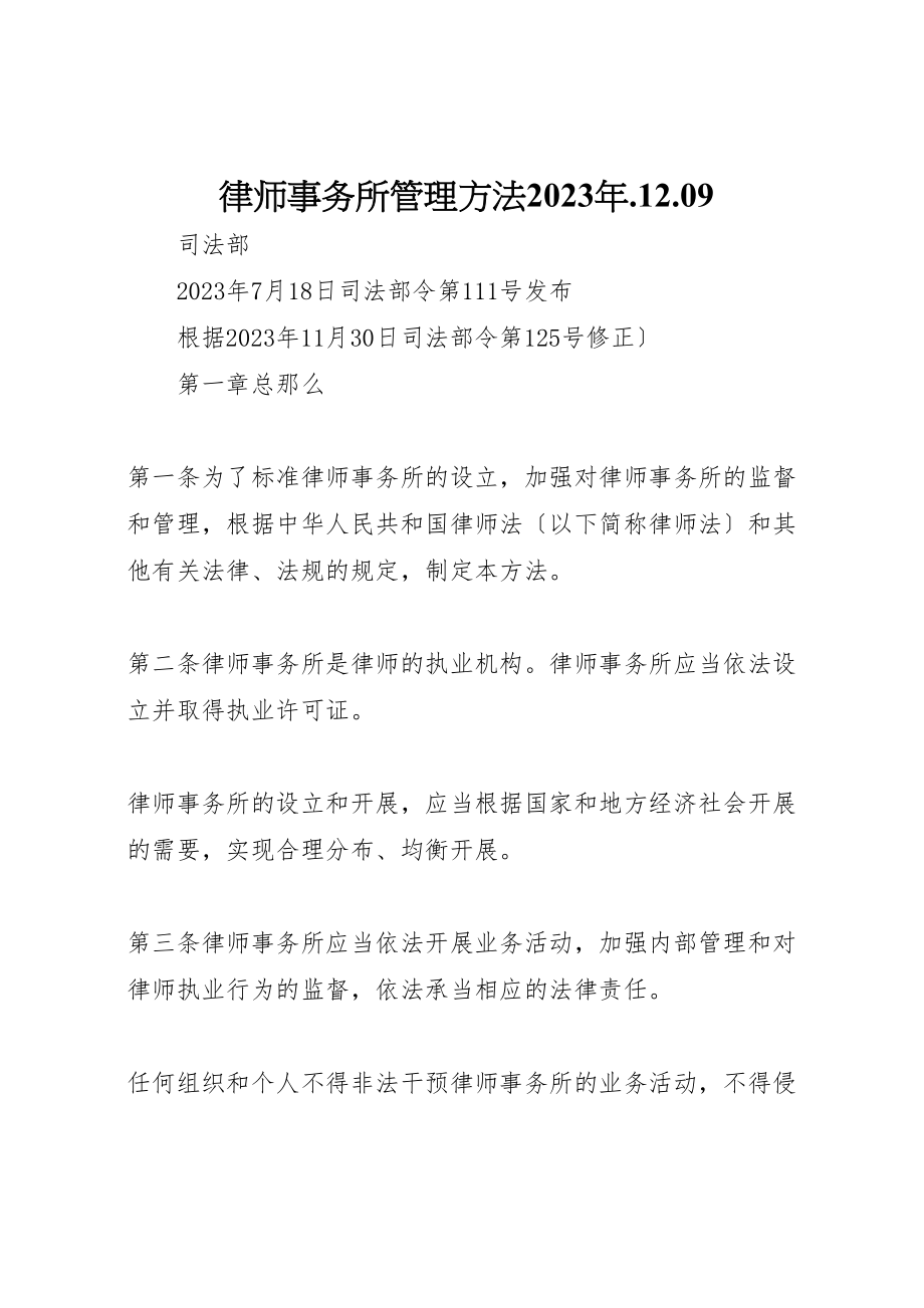 2023年律师事务所管理办法某年1209.doc_第1页