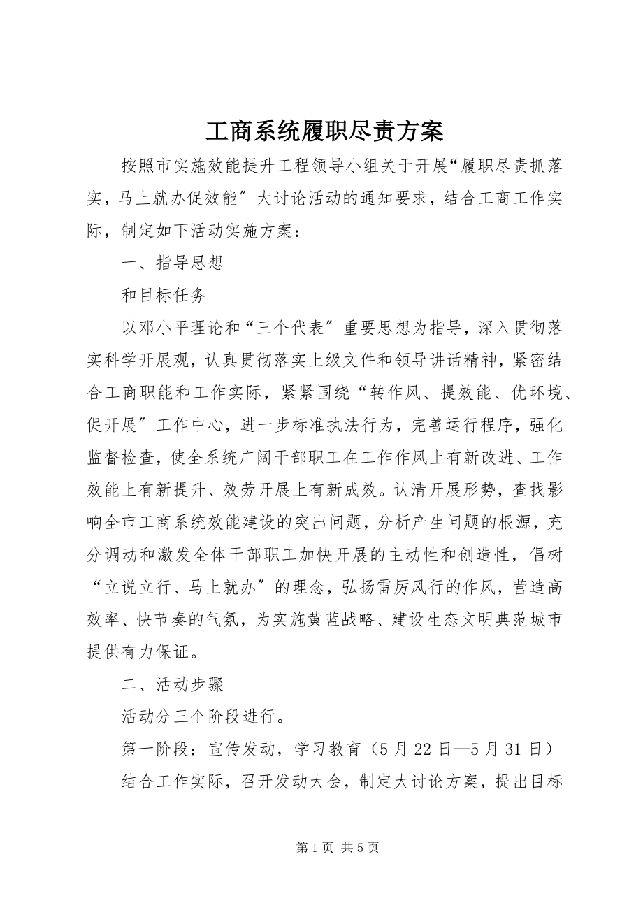 2023年工商系统履职尽责方案.docx_第1页