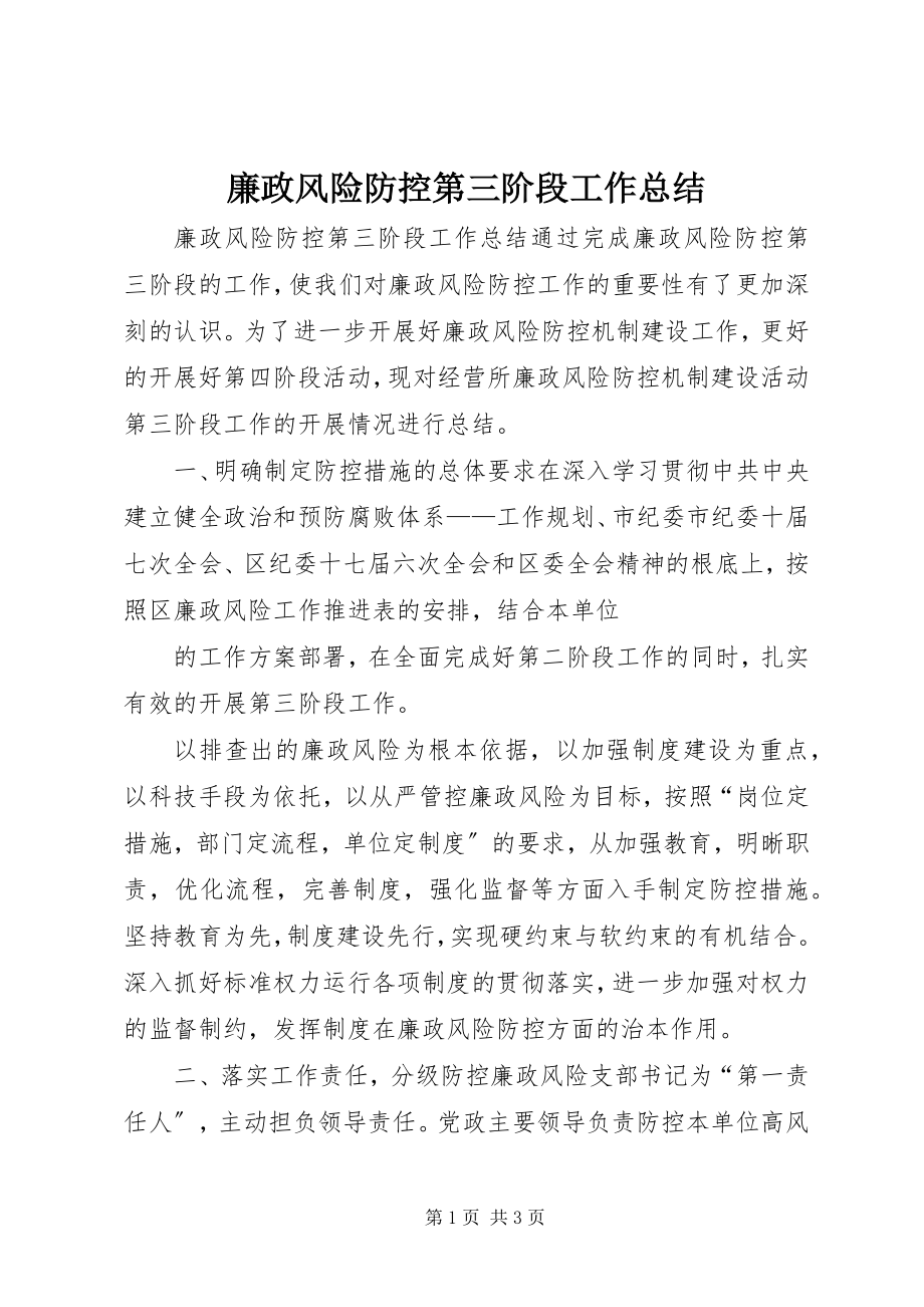 2023年廉政风险防控第三阶段工作总结.docx_第1页