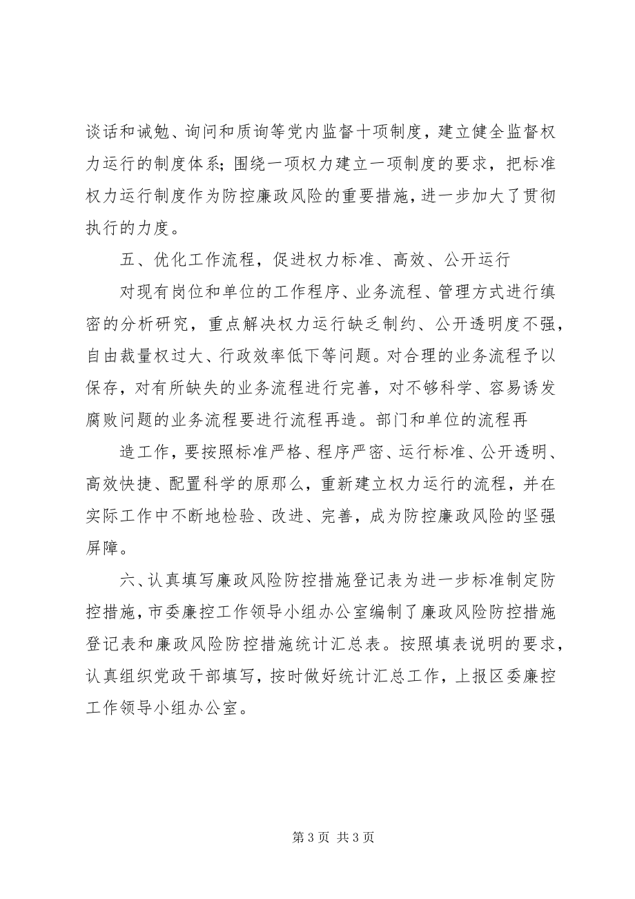 2023年廉政风险防控第三阶段工作总结.docx_第3页