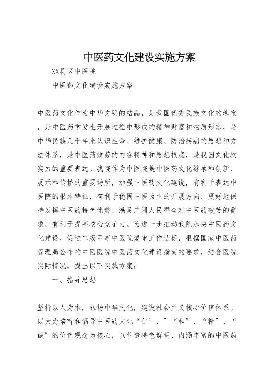 2023年中医药文化建设实施方案 3.doc_第1页