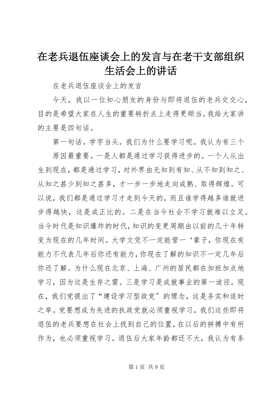 2023年在老兵退伍座谈会上的讲话与在老干支部组织生活会上的致辞.docx_第1页