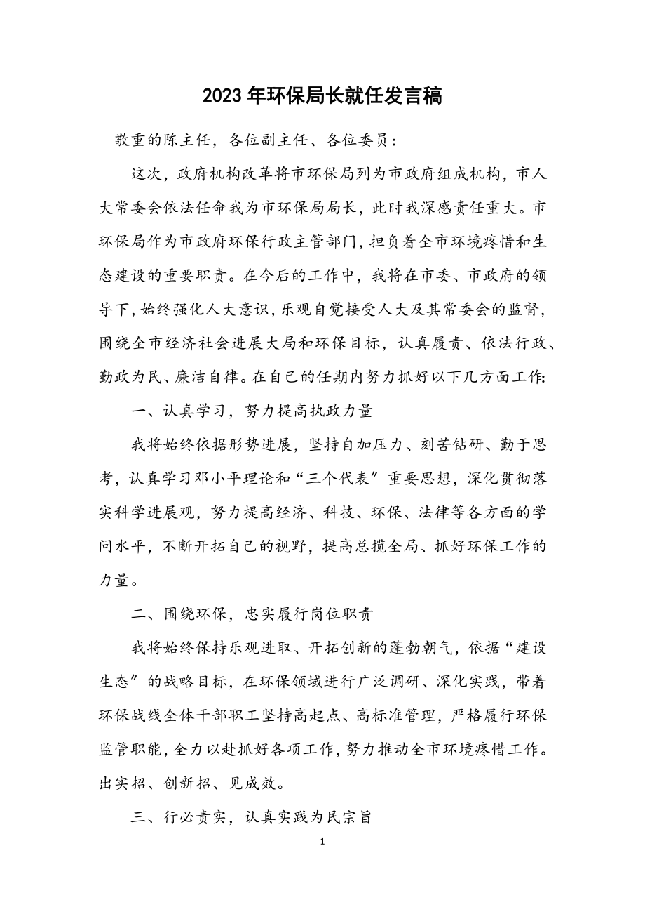 2023年环保局长就任发言稿.docx_第1页