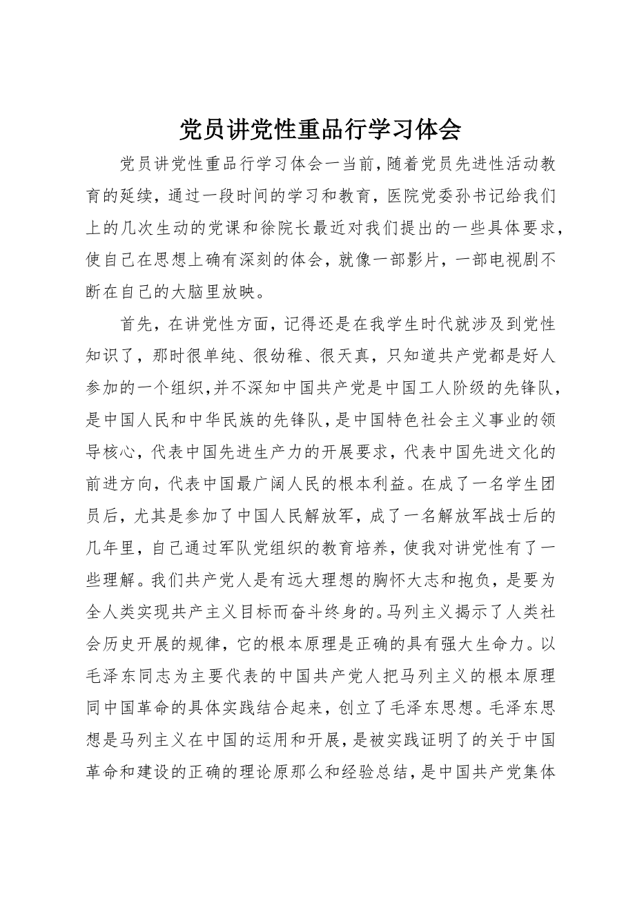 2023年党员讲党性重品行学习体会.docx_第1页