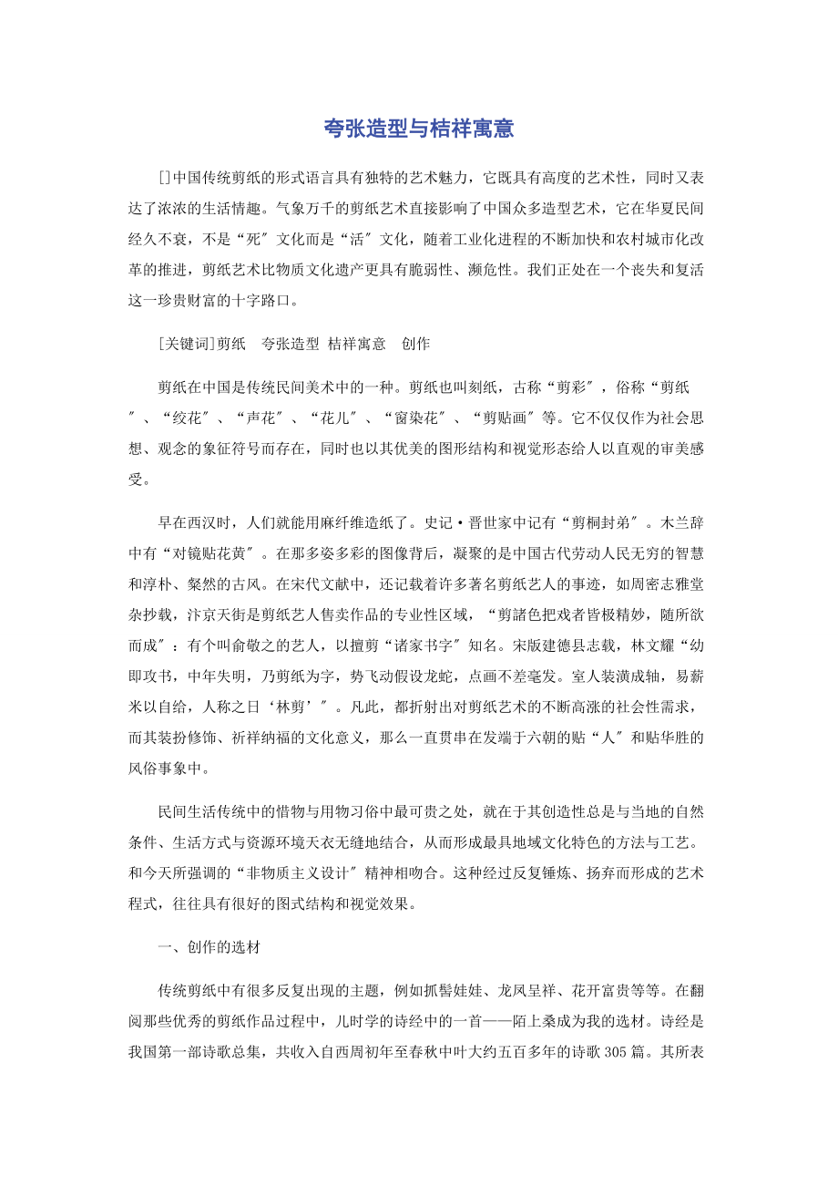 2023年夸张造型与吉祥寓意.docx_第1页