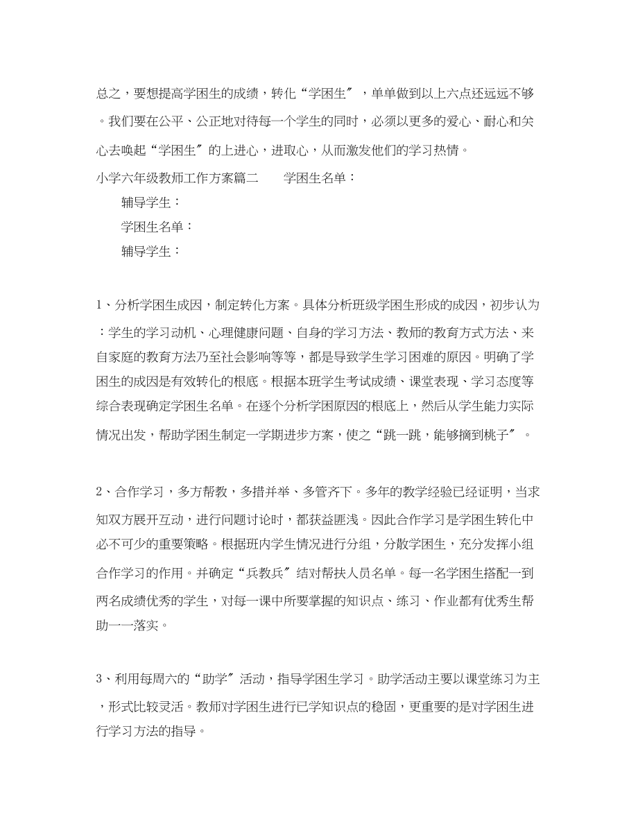 2023年小学六年级教师工作计划.docx_第3页