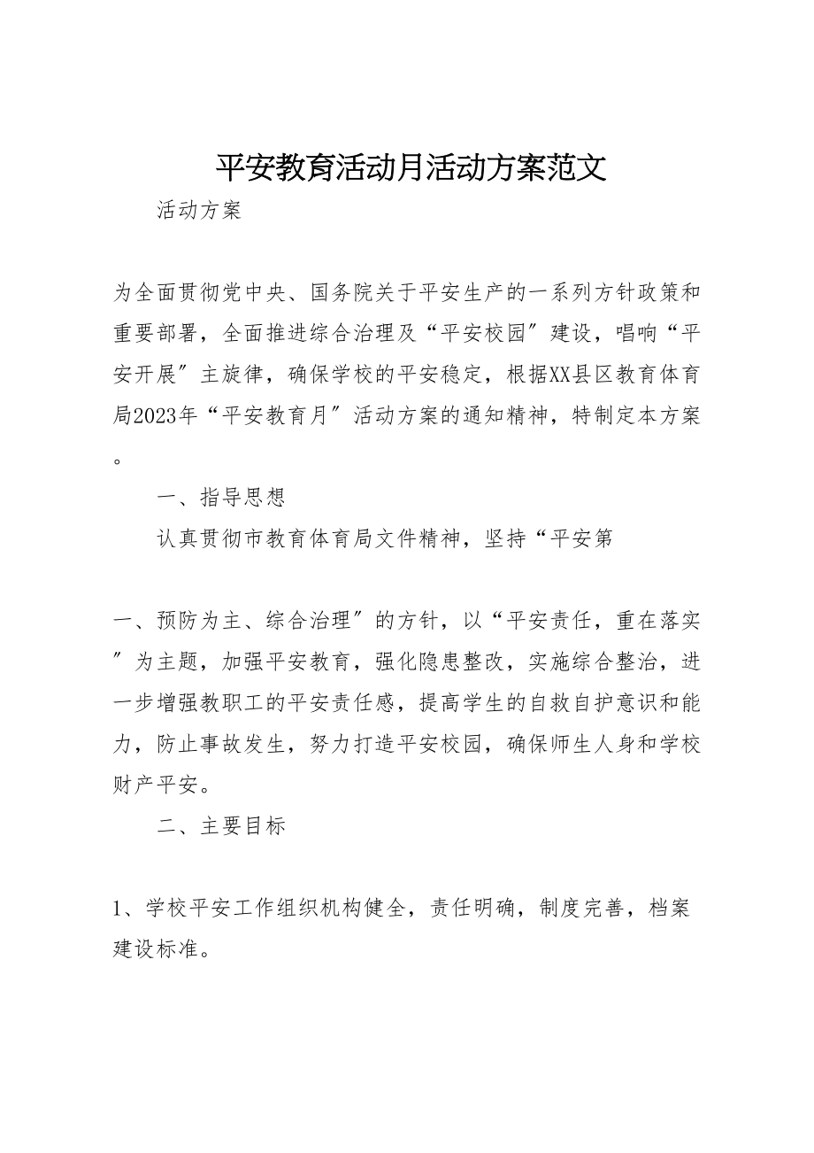 2023年安全教育活动月活动方案范文.doc_第1页