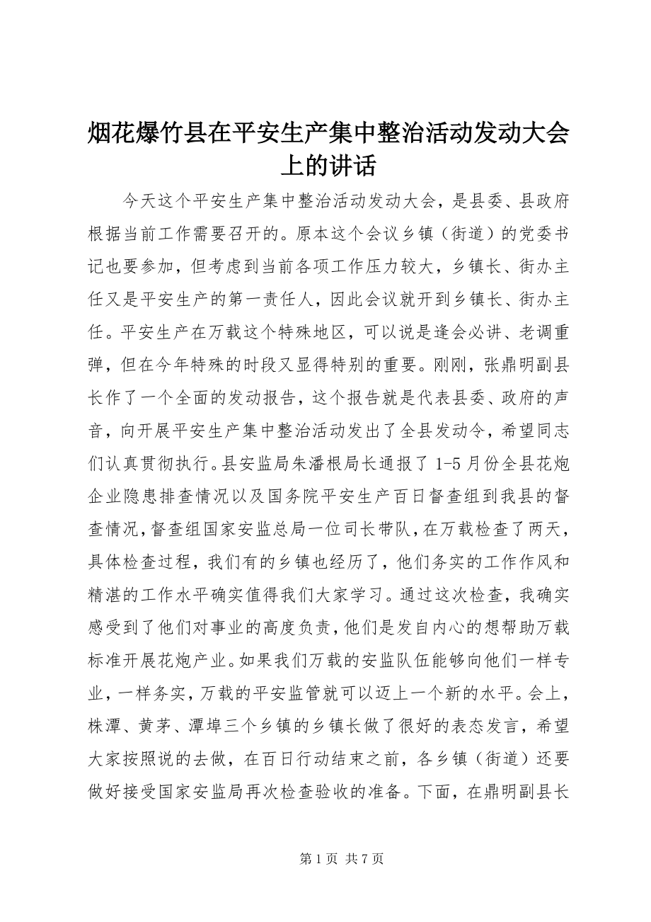 2023年烟花爆竹县在安全生产集中整治活动动员大会上的致辞.docx_第1页