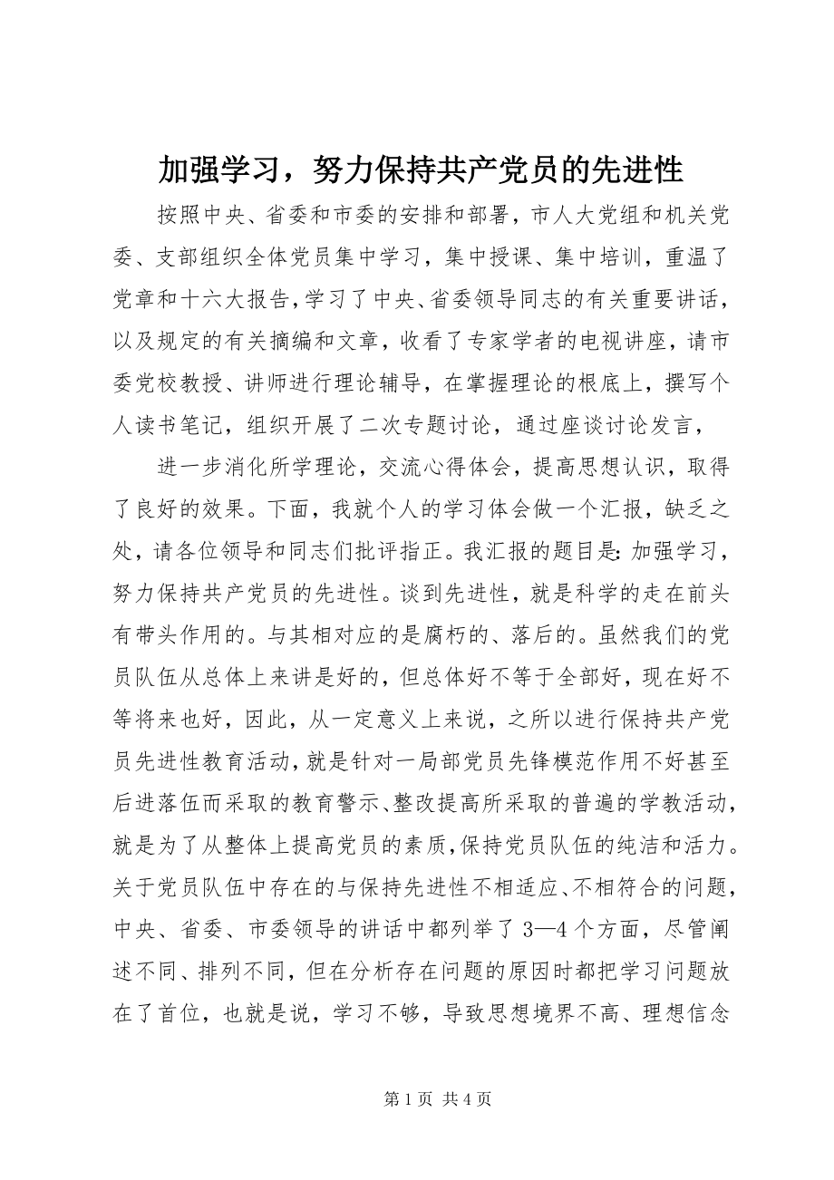 2023年加强学习努力保持共产党员的先进性.docx_第1页