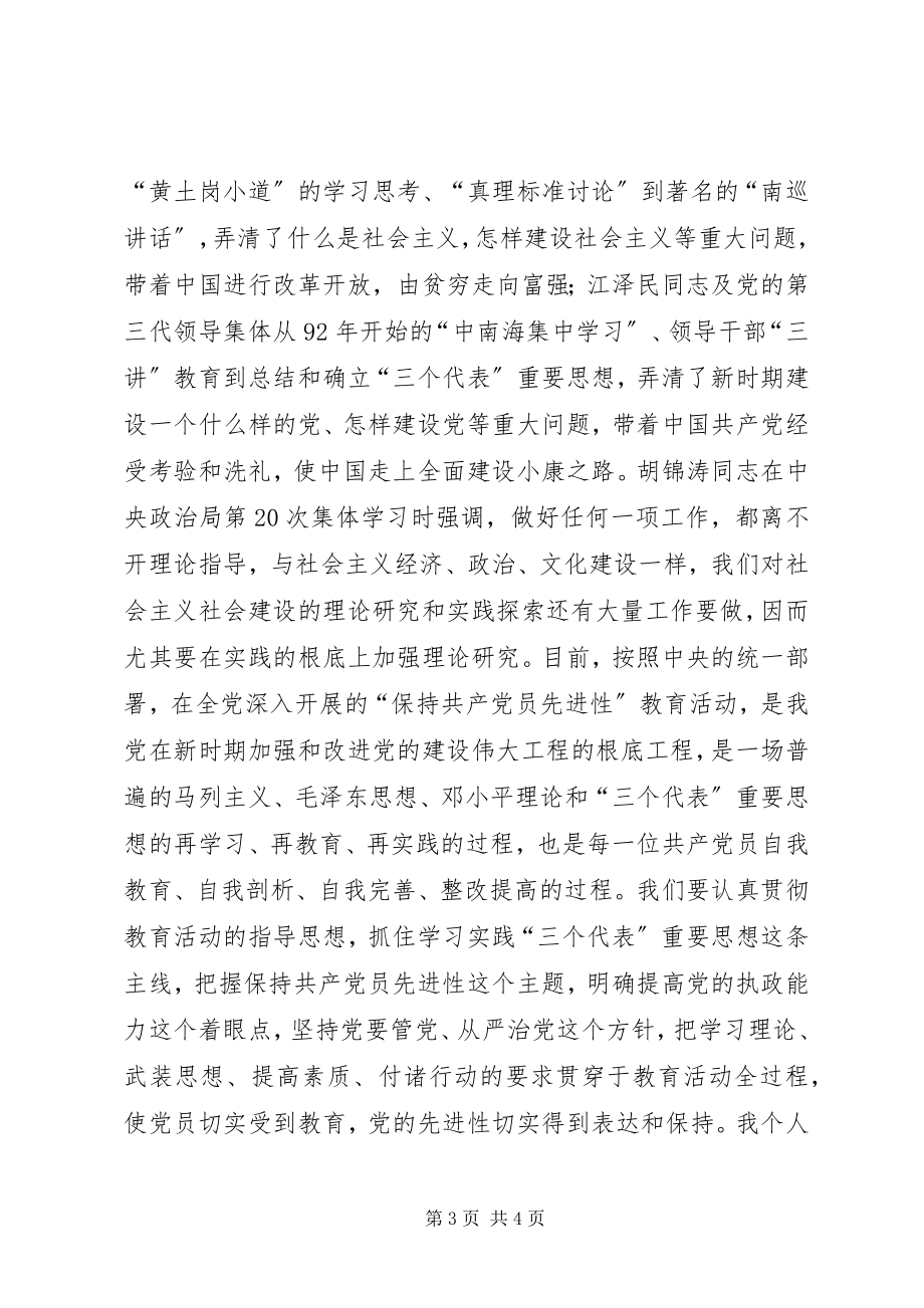 2023年加强学习努力保持共产党员的先进性.docx_第3页