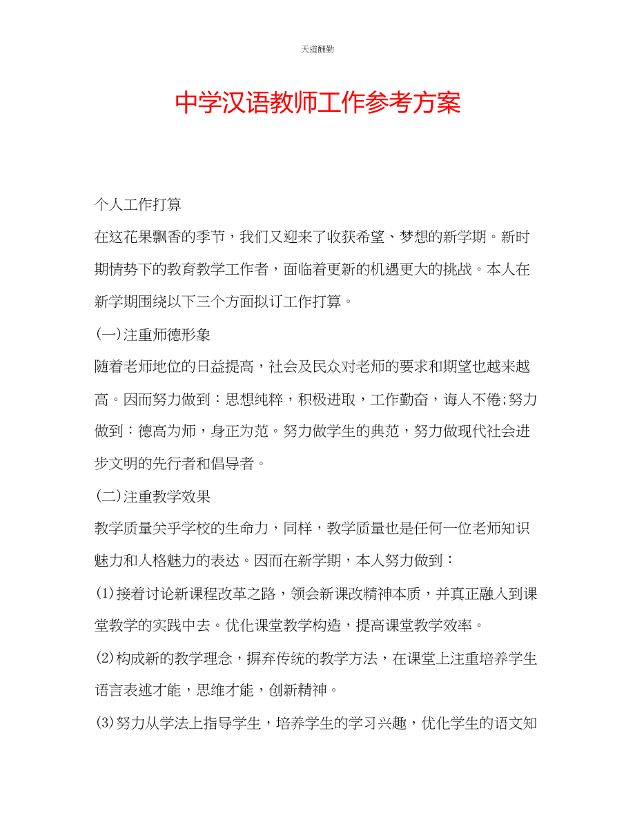 2023年中学汉语教师工作计划.docx_第1页