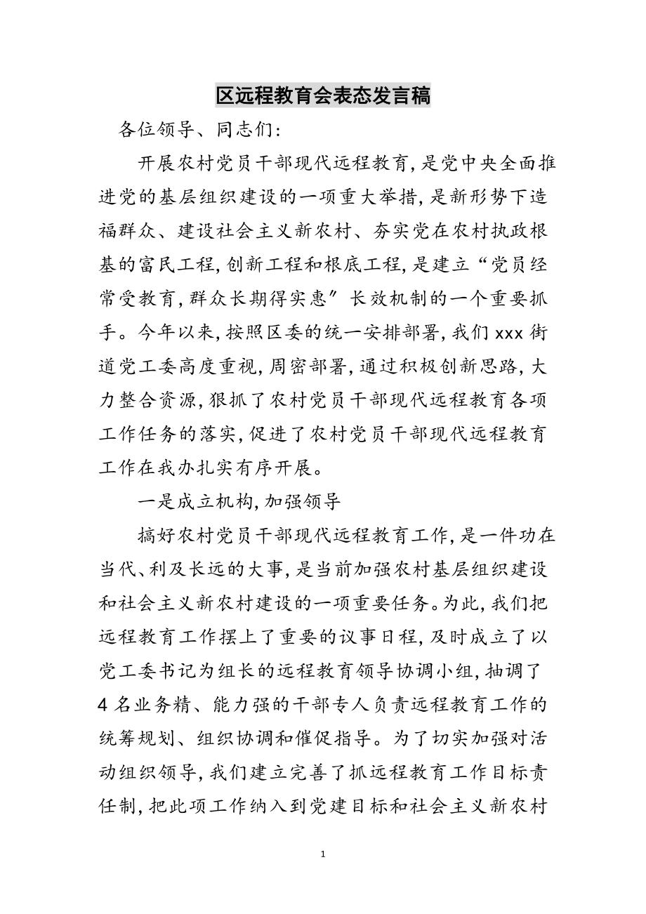 2023年区远程教育会表态发言稿范文.doc_第1页