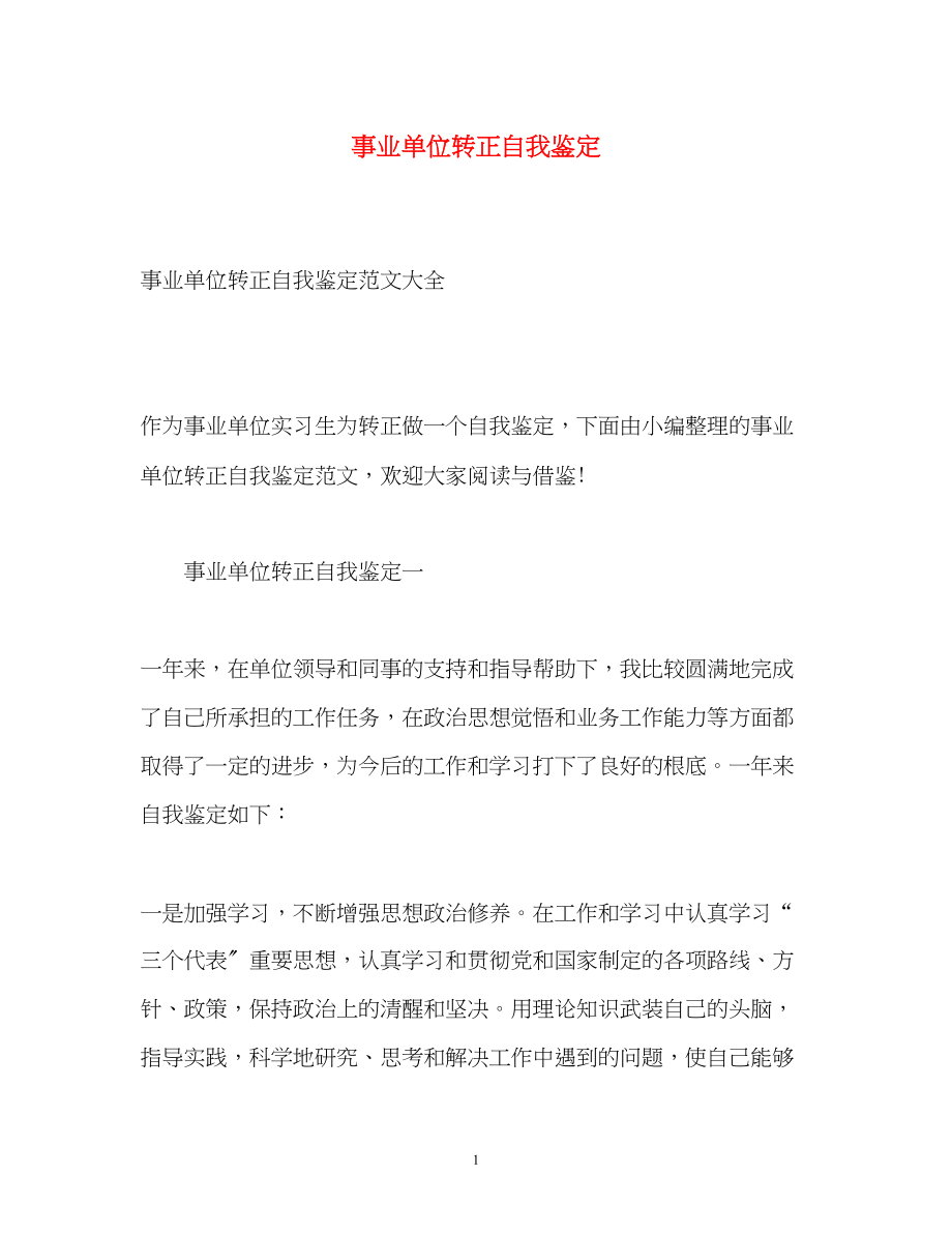 2023年事业单位转正自我鉴定23.docx_第1页