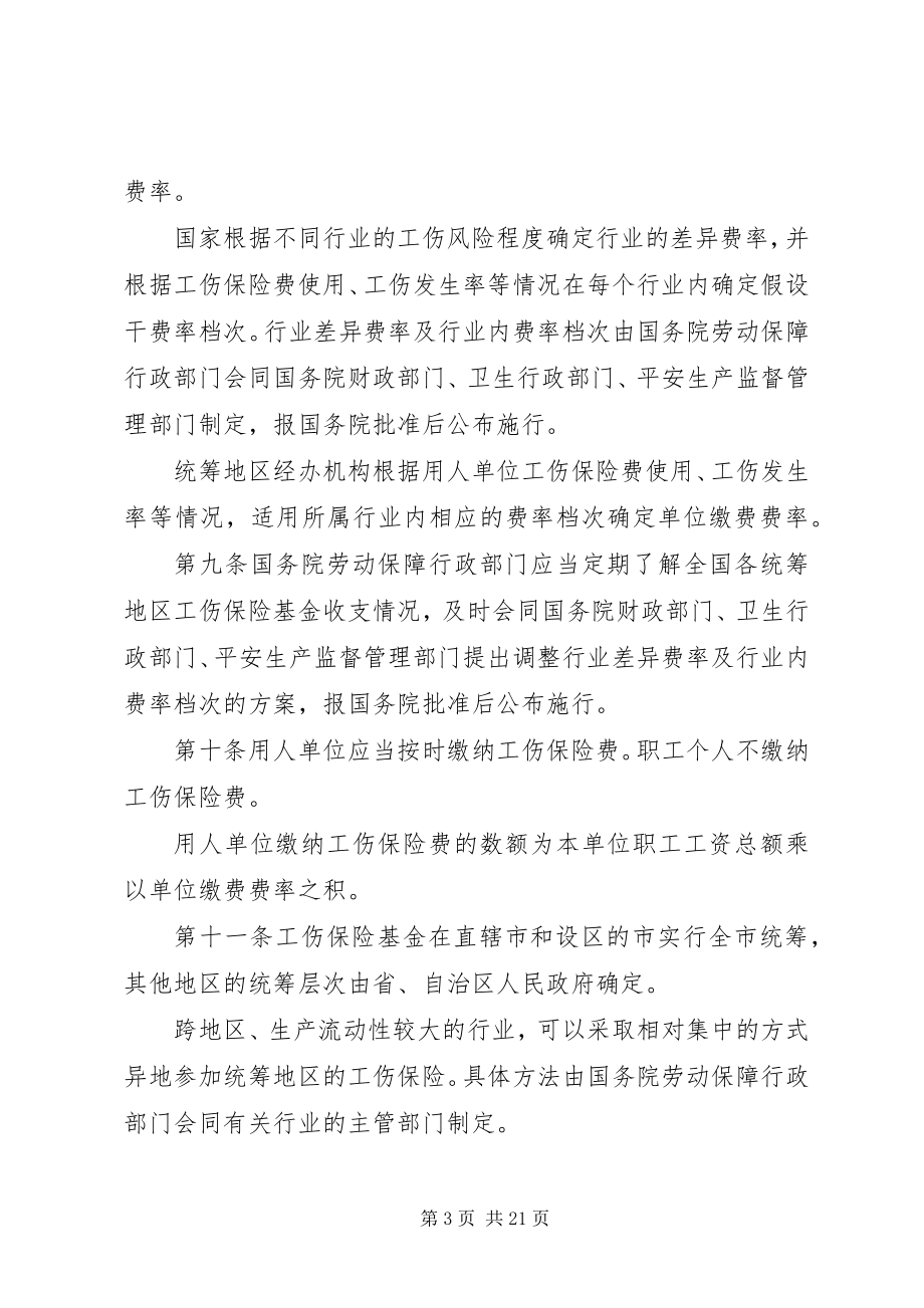 2023年《工伤保险条例》学习心得新编.docx_第3页