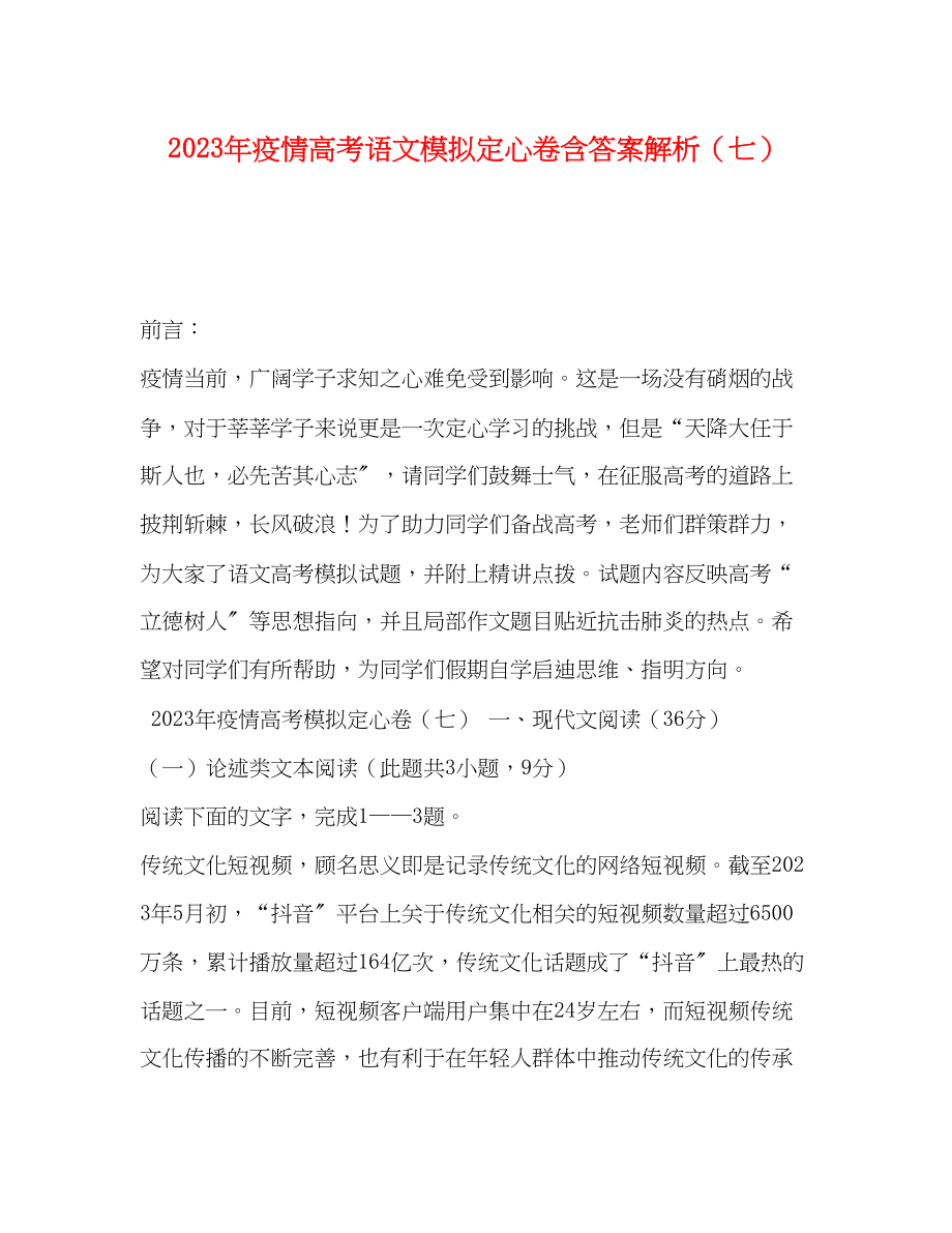 2023年疫情高考语文模拟定心卷含答案解析（七）.docx_第1页